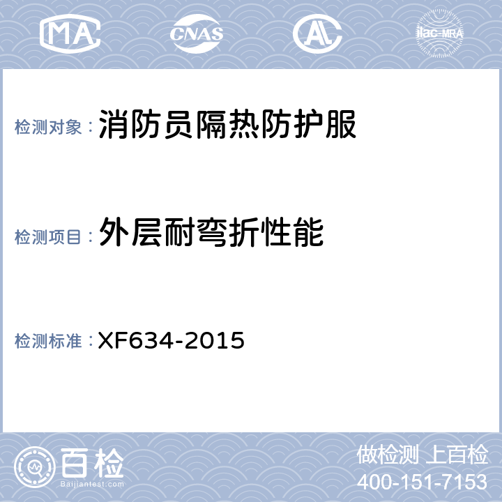 外层耐弯折性能 《消防员隔热防护服》 XF634-2015 6.1.7