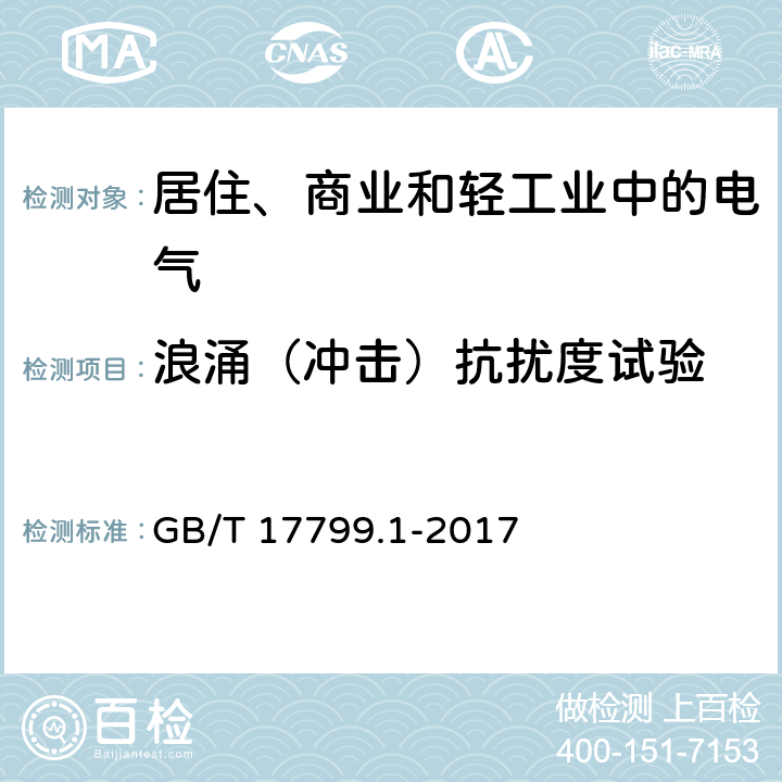 浪涌（冲击）抗扰度试验 电磁兼容通用标准 居住、商业和轻工业环境中的抗扰度试验 GB/T 17799.1-2017 8