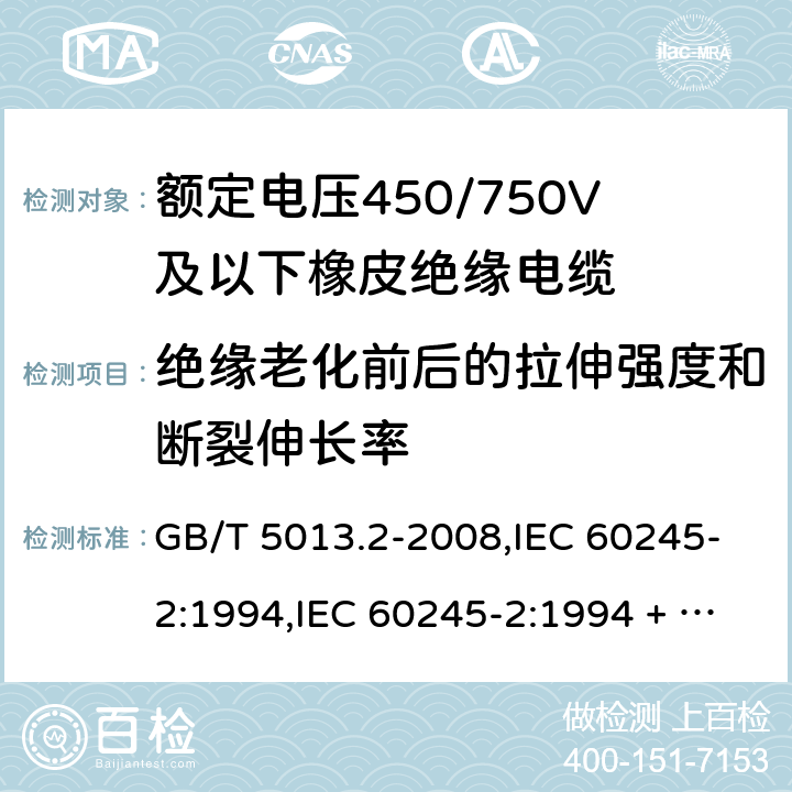 绝缘老化前后的拉伸强度和断裂伸长率 额定电压450/750V及以下橡皮绝缘电缆第2部分：试验方法 GB/T 5013.2-2008,IEC 60245-2:1994,IEC 60245-2:1994 + A1:1997 +A2:1997 5.2