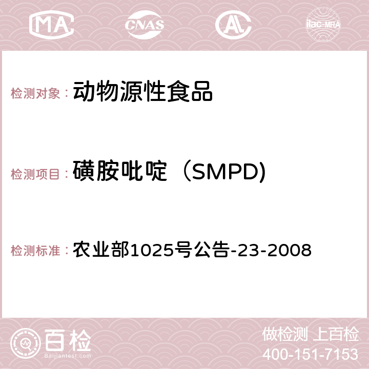 磺胺吡啶（SMPD) 动物源食品中磺胺类药物残留检测 液相色谱-串联质谱法 农业部1025号公告-23-2008