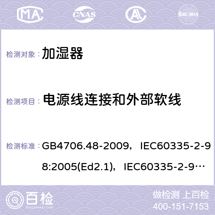 电源线连接和外部软线 家用和类似用途电器的安全 加湿器的特殊要求 GB4706.48-2009，IEC60335-2-98:2005(Ed2.1)，IEC60335-2-98:2002+A1:2004+A2:2008(Ed 2.2),EN60335-2-98:2003+A2:2008 第25章