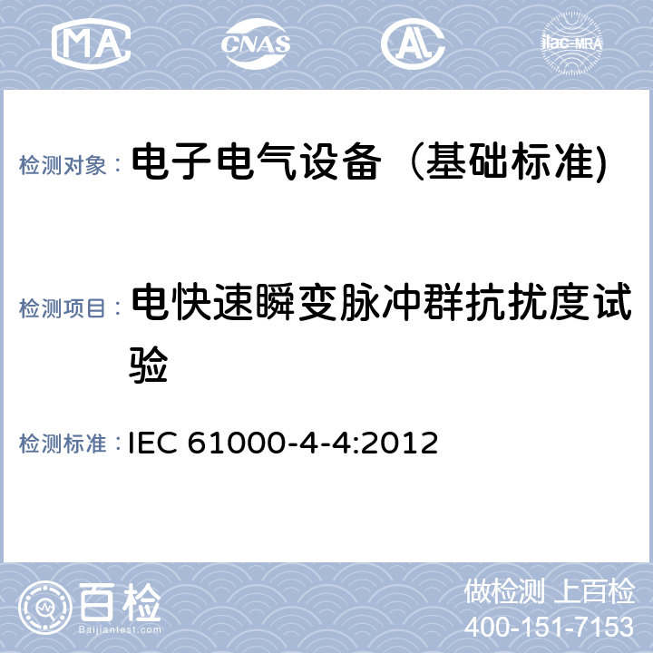 电快速瞬变脉冲群抗扰度试验 电快速瞬变脉冲群抗扰度试验 IEC 61000-4-4:2012 7