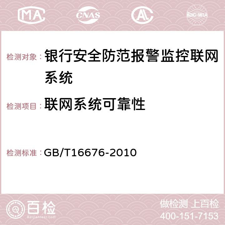 联网系统可靠性 《银行安全防范报警监控联网系统技术要求》 GB/T16676-2010 10