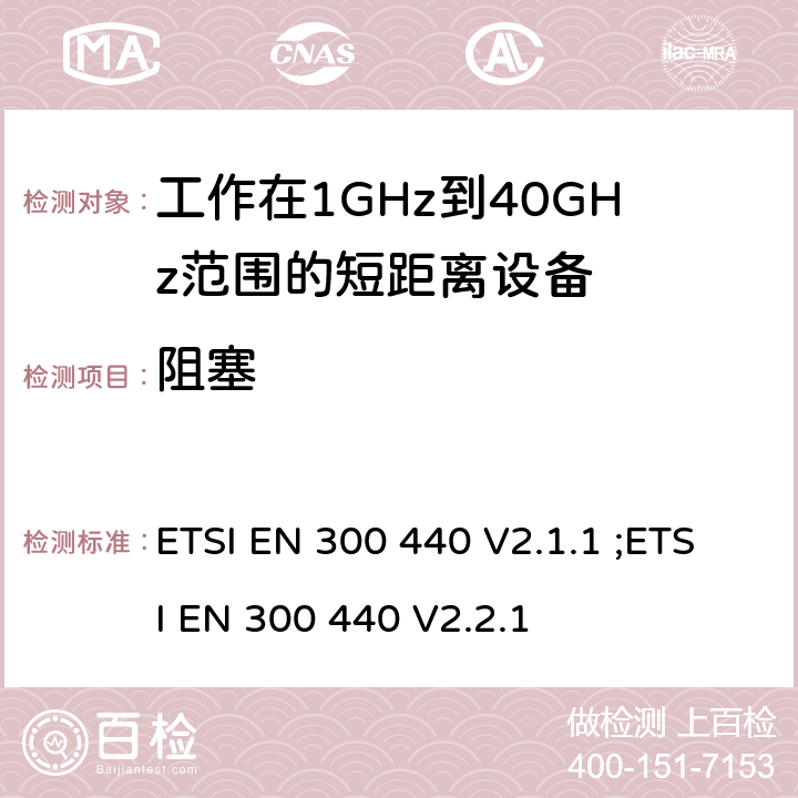 阻塞 无线电设备的频谱特性-1GHz ~ 40GHz无线短距离设备 ETSI EN 300 440 V2.1.1 ;ETSI EN 300 440 V2.2.1 4.3.4