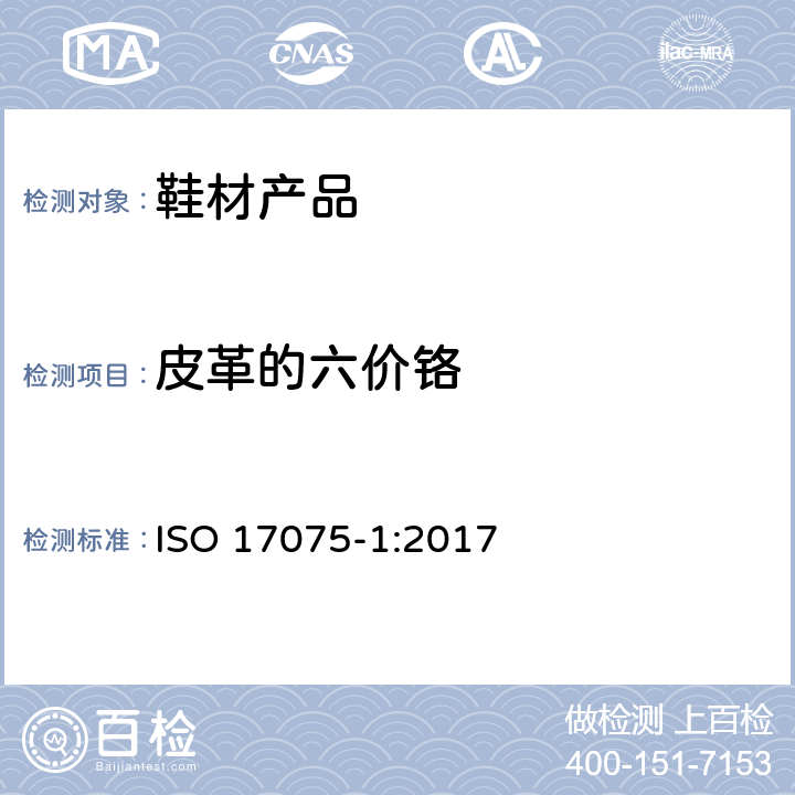 皮革的六价铬 皮革 皮革中铬(VI)含量的化学测定 第1部分：比色分析法 ISO 17075-1:2017