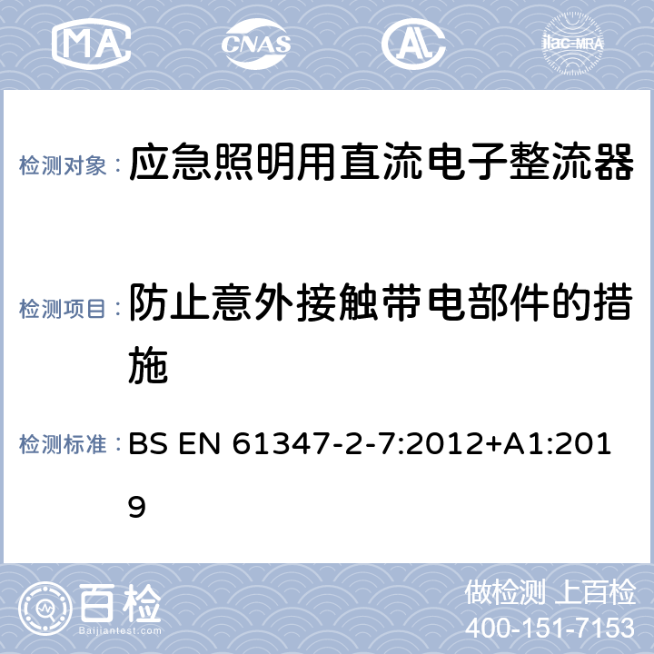 防止意外接触带电部件的措施 灯的控制装置 第8部分：应急照明用直流电子整流器的特殊要求 BS EN 61347-2-7:2012+A1:2019 8