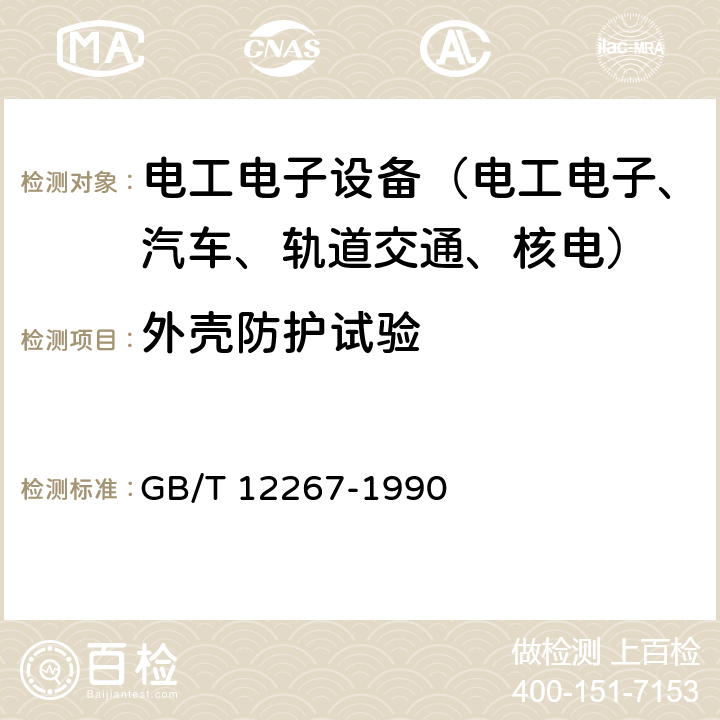 外壳防护试验 船用导航设备通用要求和试验方法 GB/T 12267-1990 第14.5、14.6条