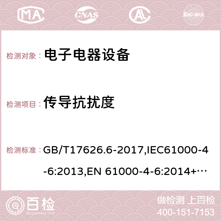 传导抗扰度 电磁兼容 试验和测量技术 射频场感应的传导骚扰抗扰度 GB/T17626.6-2017,IEC61000-4-6:2013,EN 61000-4-6:2014+AC:2015