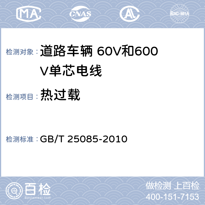 热过载 道路车辆 60V和600V单芯电线 GB/T 25085-2010 10.3