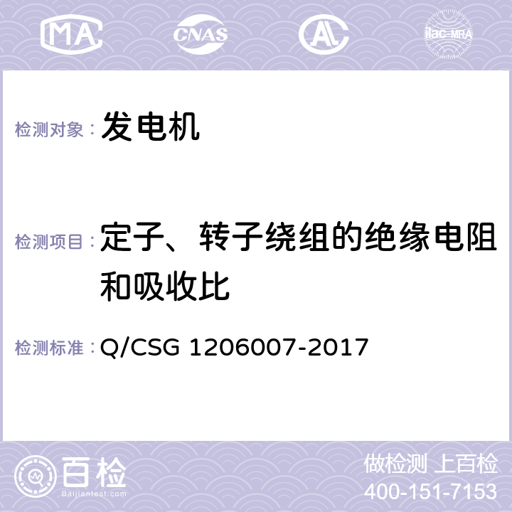 定子、转子绕组的绝缘电阻和吸收比 电力设备检修试验规程 Q/CSG 1206007-2017 表92.47