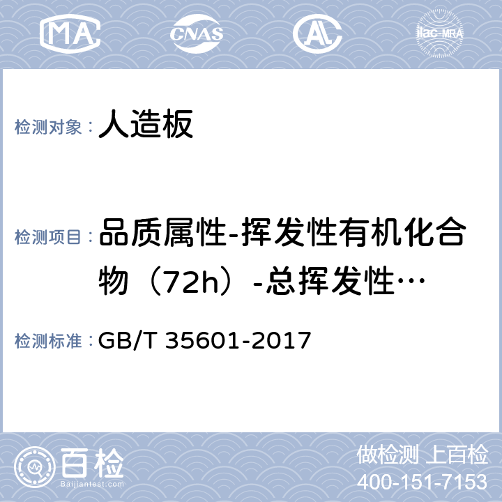 品质属性-挥发性有机化合物（72h）-总挥发性有机化合物（TVOC） 绿色产品评价 人造板和木质地板 GB/T 35601-2017 5.5