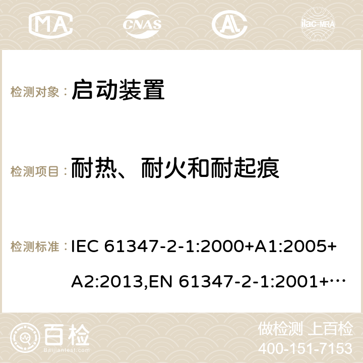 耐热、耐火和耐起痕 灯的控制装置 - 第2-1部分:启动装置(除了辉光启动器)的特殊要求 IEC 61347-2-1:2000+A1:2005+A2:2013,EN 61347-2-1:2001+A1:2006+A2:2014,GB 19510.2-2009,BS EN 61347-2-1:2001+A2:2014,JIS C 8147-2-1:2011 21