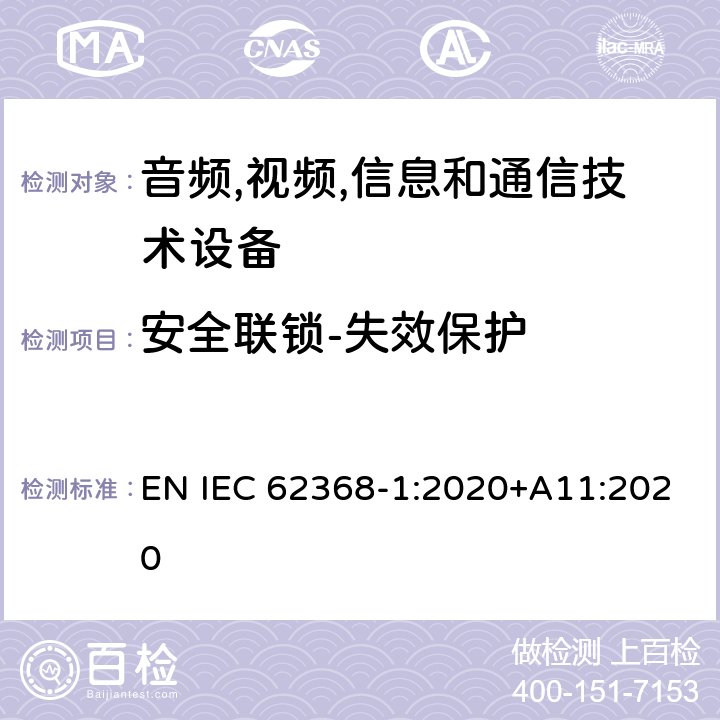 安全联锁-失效保护 音频/视频,信息和通信技术设备-第一部分: 安全要求 EN IEC 62368-1:2020+A11:2020 附录 K.5