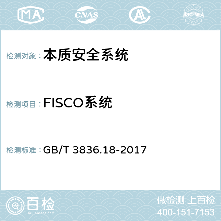 FISCO系统 爆炸性环境第18部分：本质安全系统 GB/T 3836.18-2017 附录I