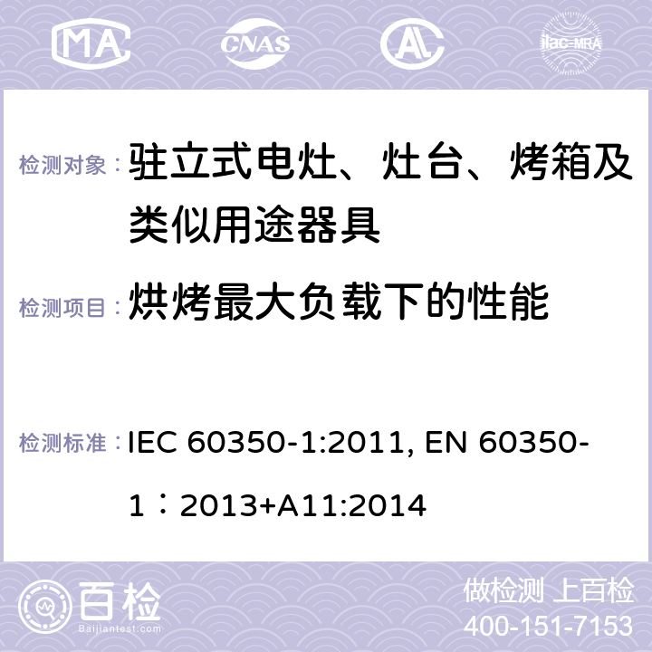 烘烤最大负载下的性能 家用电器烹饪器具 第1部分：烤箱，蒸汽烤箱和烤架的性能测试方法 IEC 60350-1:2011, EN 60350-1：2013+A11:2014 Cl.8.3