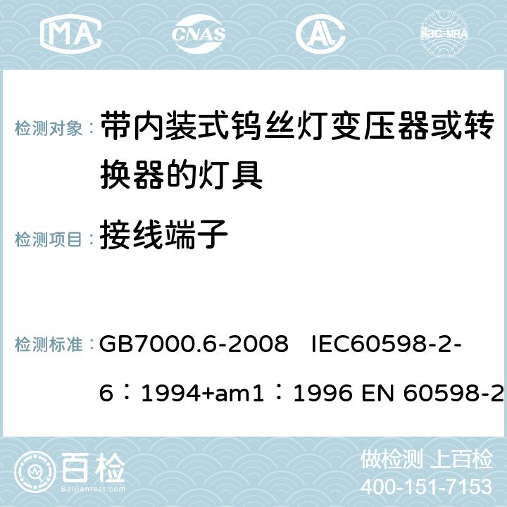 接线端子 灯具　第2-6部分：特殊要求　带内装式钨丝灯变压器或转换器的灯具 GB7000.6-2008 IEC60598-2-6：1994+am1：1996 EN 60598-2-6：1994 9