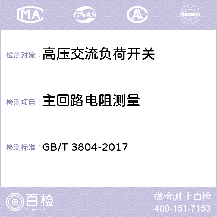 主回路电阻测量 3.6kV~40.5kV 高压交流负荷开关 GB/T 3804-2017 6.4