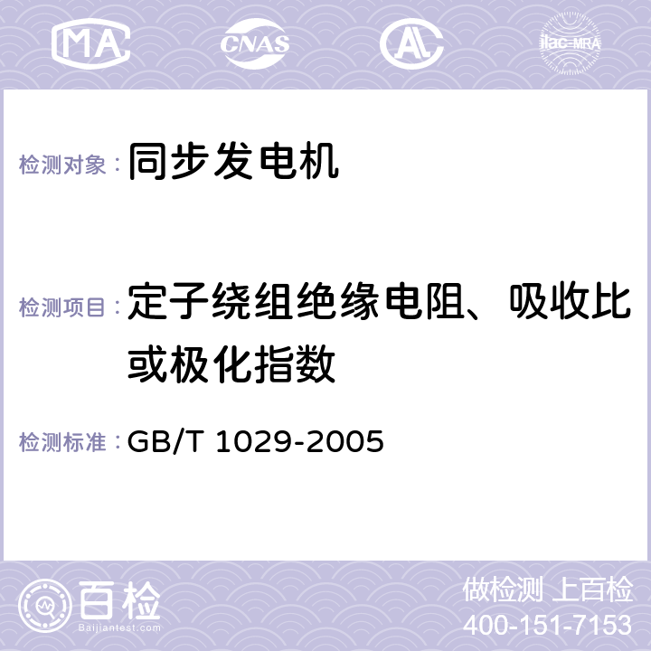 定子绕组绝缘电阻、吸收比或极化指数 GB/T 1029-2005 三相同步电机试验方法