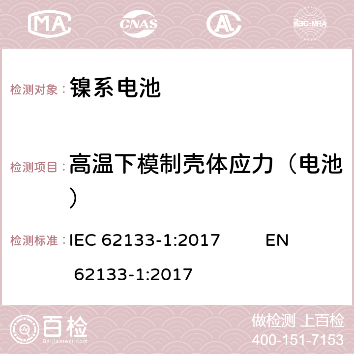 高温下模制壳体应力（电池） 含碱性或非酸性电解液的单体蓄电池（电芯）和蓄电池组：便携式设备用便携式密封蓄电池和蓄电池组的安全要求—第一部分：镍系电池 IEC 62133-1:2017 EN 62133-1:2017 7.2.3