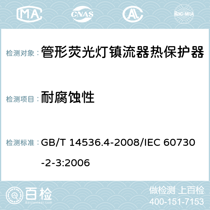 耐腐蚀性 家用和类似用途电自动控制器 管形荧光灯镇流器热保护器的特殊要求 GB/T 14536.4-2008/IEC 60730-2-3:2006 22