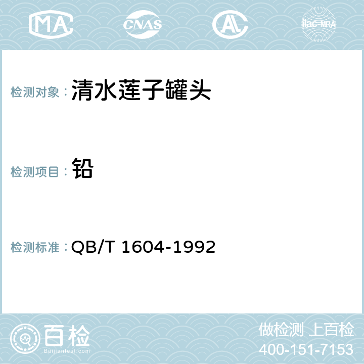 铅 QB/T 1604-1992 清水莲子罐头