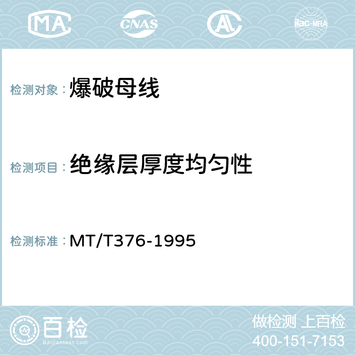 绝缘层厚度均匀性 爆破母线技术条件 MT/T376-1995 4.10