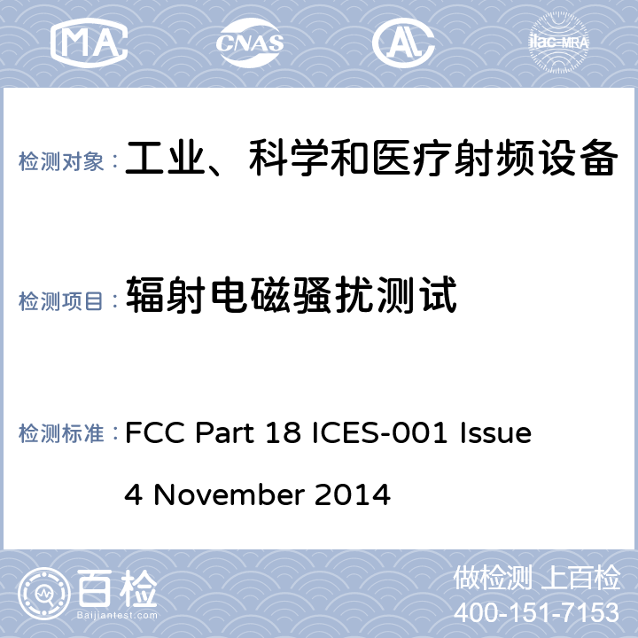 辐射电磁骚扰测试 工业、科学及医疗设备 FCC Part 18 ICES-001 Issue 4 November 2014