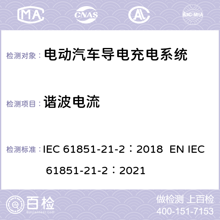 谐波电流 电动汽车导电充电系统。第21-2部分:交流/直流电源导电连接的电动汽车要求。车载电动汽车充电系统的EMC要求 IEC 61851-21-2：2018 EN IEC 61851-21-2：2021 6.2.2