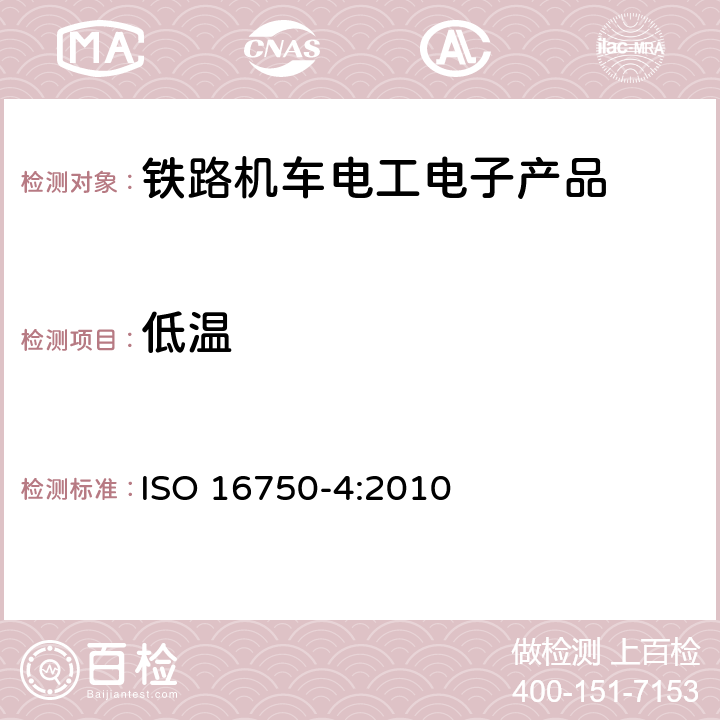 低温 道路车辆 电气及电子设备的环境条件和试验 第4部分：气候负荷 ISO 16750-4:2010 5.1.1