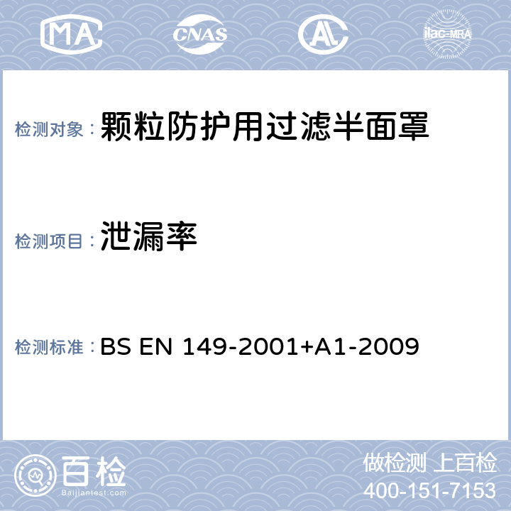 泄漏率 BS EN 149-2001 呼吸防护装置 颗粒防护用过滤半面罩 要求,检验和标记 +A1-2009 8.5