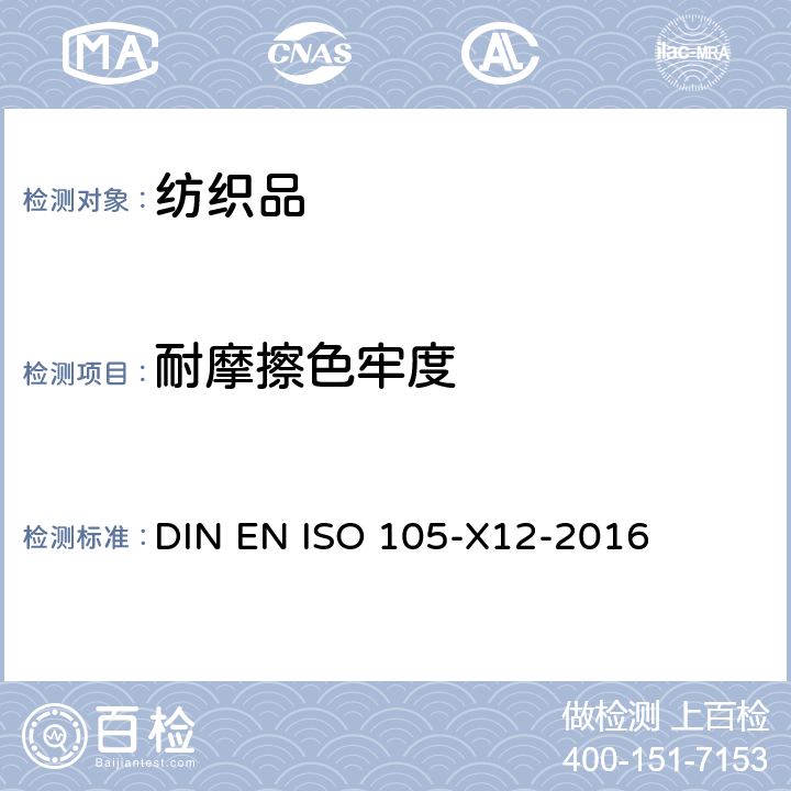 耐摩擦色牢度 纺织品 色牢度试验 第X12 :色牢度：耐摩擦色牢度 DIN EN ISO 105-X12-2016