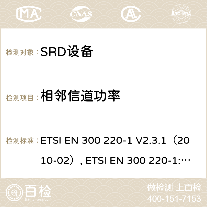 相邻信道功率 25～1000MHz功率不超过500mW短距离设备电磁兼容 第一部分：技术特性和测试方法 ETSI EN 300 220-1 V2.3.1（2010-02）, ETSI EN 300 220-1:2017 7.6