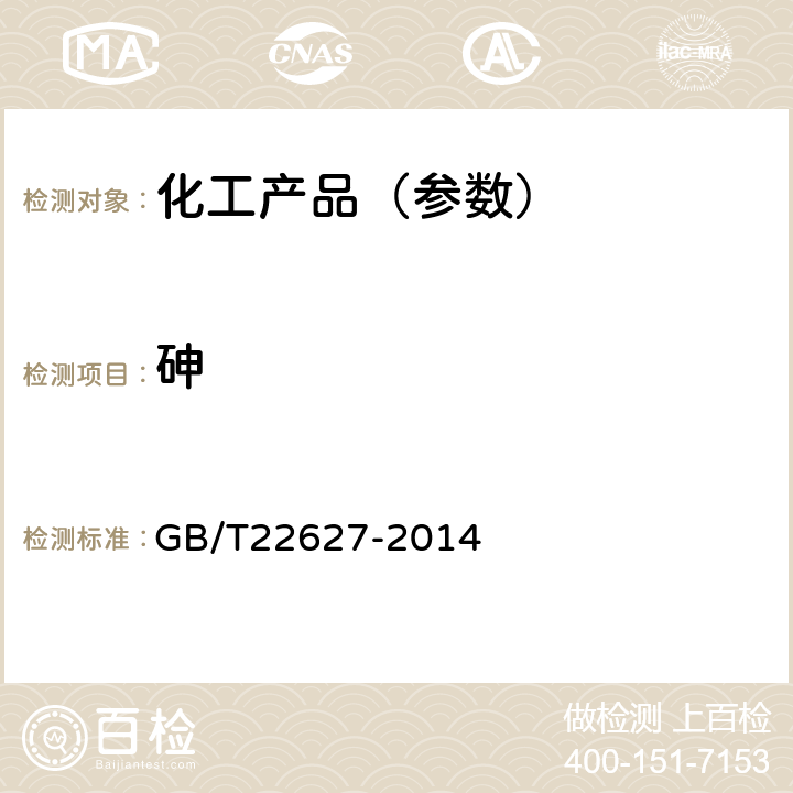 砷 水处理剂 聚氯化铝 GB/T22627-2014