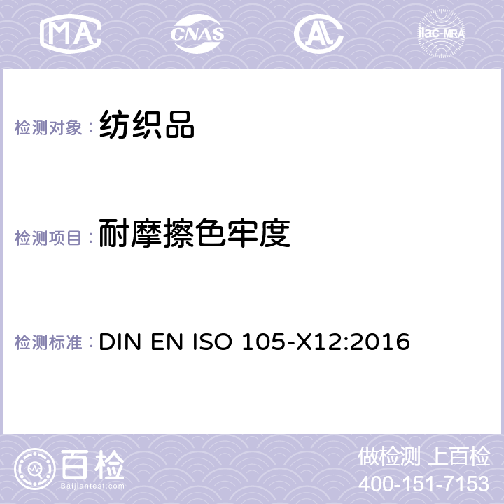 耐摩擦色牢度 纺织品色牢度试验 X12部分：耐摩擦色牢度 DIN EN ISO 105-X12:2016