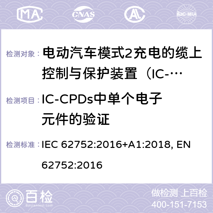 IC-CPDs中单个电子元件的验证 电动汽车模式2充电的缆上控制与保护装置（IC-CPD） IEC 62752:2016+A1:2018, EN 62752:2016 9.28