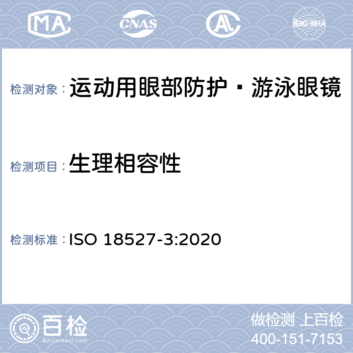 生理相容性 ISO 18527-3-2020 运动用眼部防护 第3部分 游泳眼镜的技术要求和测试方法 ISO 18527-3:2020 4.1