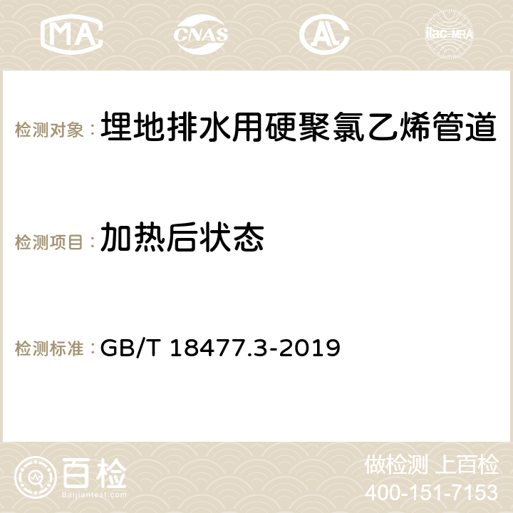 加热后状态 埋地排水用硬聚氯乙烯(PVC_U)结构壁管道系统 第3部分：轴向中空壁管材 GB/T 18477.3-2019 8.4.3