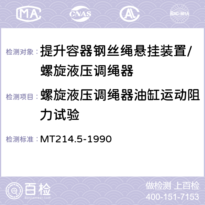 螺旋液压调绳器油缸运动阻力试验 MT 214.5-1990 提升容器钢丝绳悬挂装置技术条件