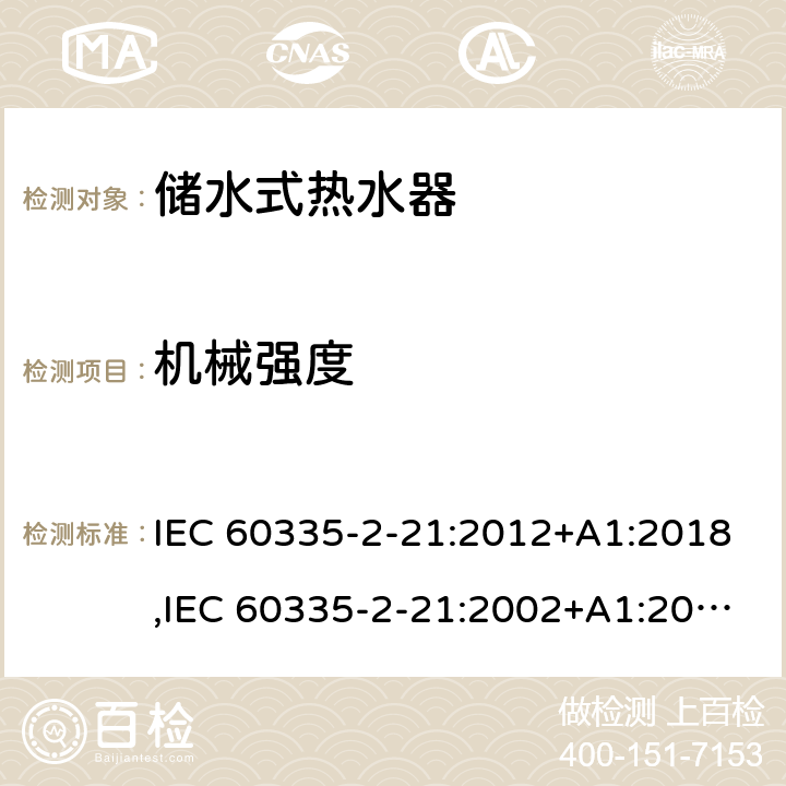 機械強度 家用和類似用途電器的安全 第2部分：儲水式熱水器的特殊要求 IEC 60335-2-21:2012+A1:2018,IEC 60335-2-21:2002+A1:2004+A2:2008,EN 60335-2-21:2003+A1:2005+A2:2008,AS/NZS 60335.2.21:2013 21