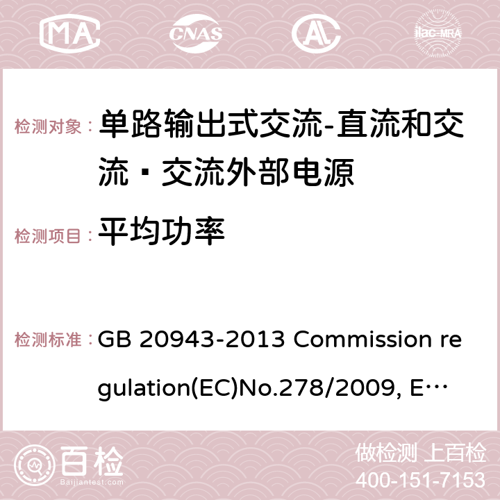 平均功率 GB 20943-2013 单路输出式交流－直流和交流－交流外部电源能效限定值及节能评价值