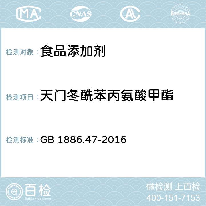 天门冬酰苯丙氨酸甲酯 食品安全国家标准 食品添加剂 天门冬酰苯丙氨酸甲酯（又名阿斯巴甜） GB 1886.47-2016 附录A.3