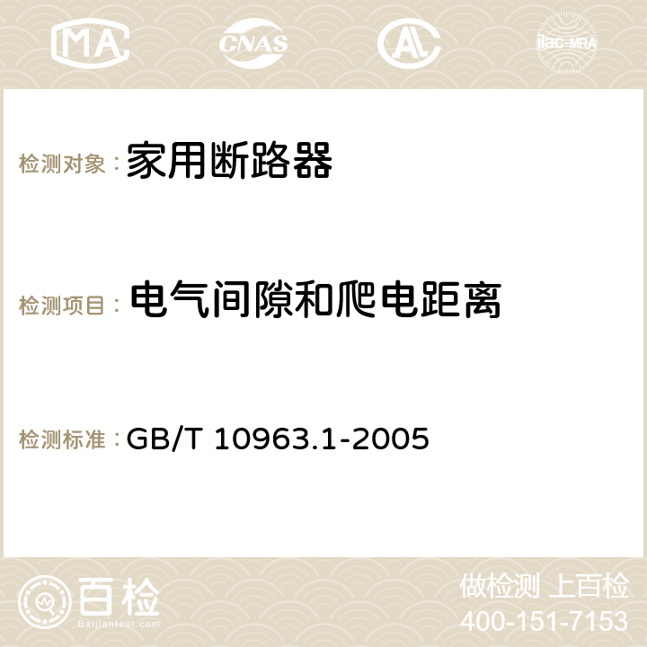 电气间隙和爬电距离 电气附件 家用及类似场所用过电流保护断路器：第1部分：用于交流的断路器 GB/T 10963.1-2005 附录B