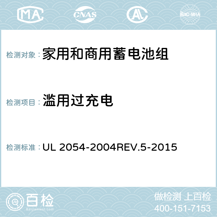 滥用过充电 家用和商用蓄电池组 UL 2054-2004REV.5-2015 11