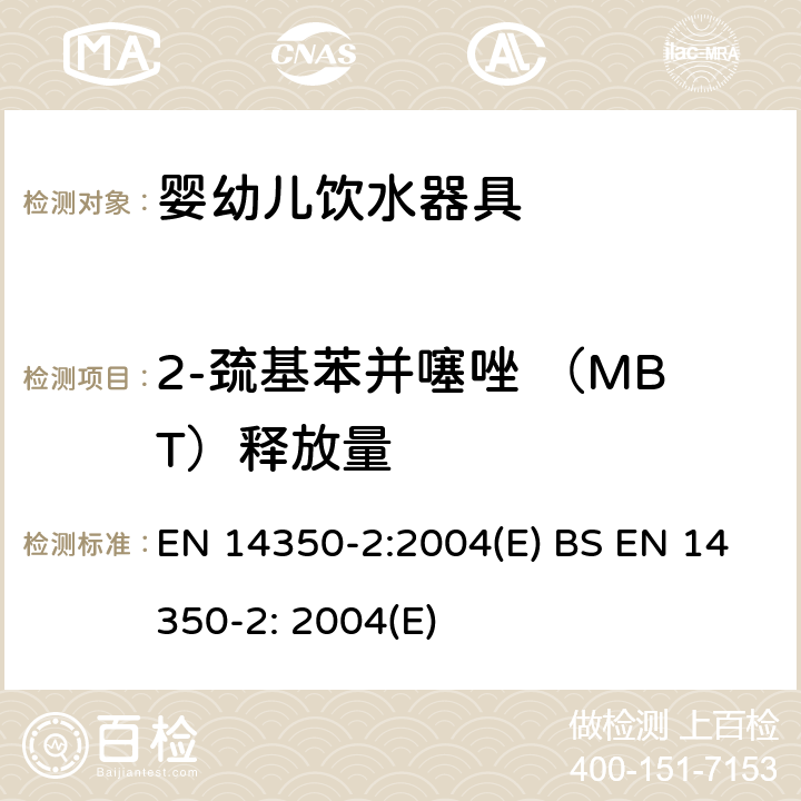 2-巯基苯并噻唑 （MBT）释放量 儿童用品和护理产品 饮用设备 第2部分：化学要求和测试 EN 14350-2:2004(E) BS EN 14350-2: 2004(E) 5.4