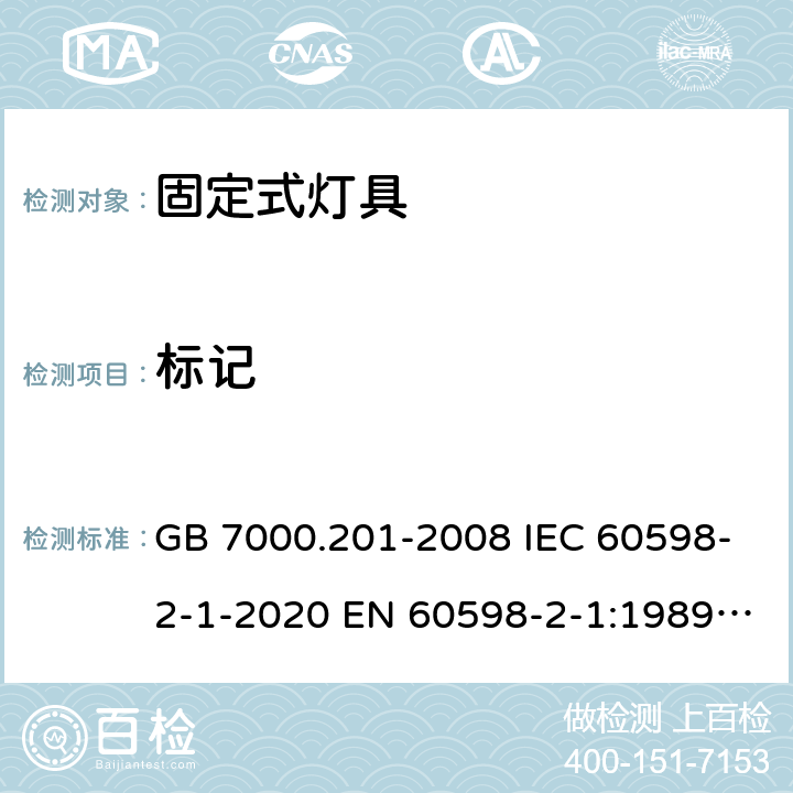 标记 灯具 第2-1部分：特殊要求 固定式通用灯具安全要求 GB 7000.201-2008 IEC 60598-2-1-2020 EN 60598-2-1:1989 AS/NZS 60598.2.1:2014+A1:2016 AS/NZS 60598.2.1:2014+A2:2019 5