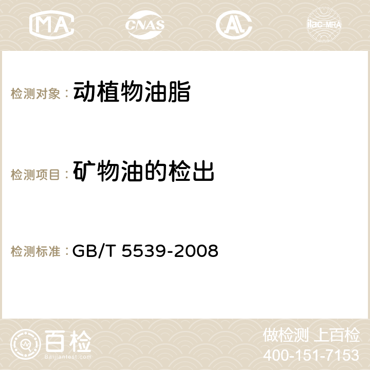 矿物油的检出 粮油检验 油脂定性试验 GB/T 5539-2008 4.6