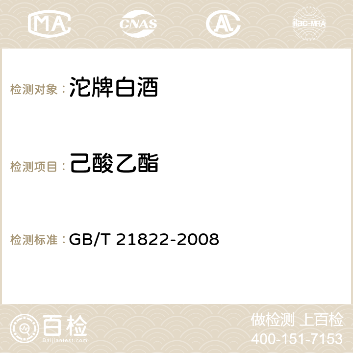 己酸乙酯 地理标志产品沱牌白酒 GB/T 21822-2008 6.5（GB/T 10345-2007）