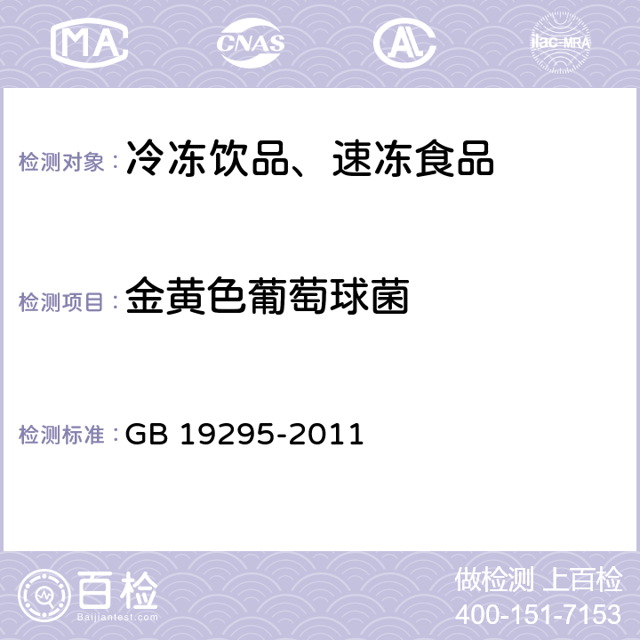 金黄色葡萄球菌 食品安全国家标准 速冻面米制品 GB 19295-2011