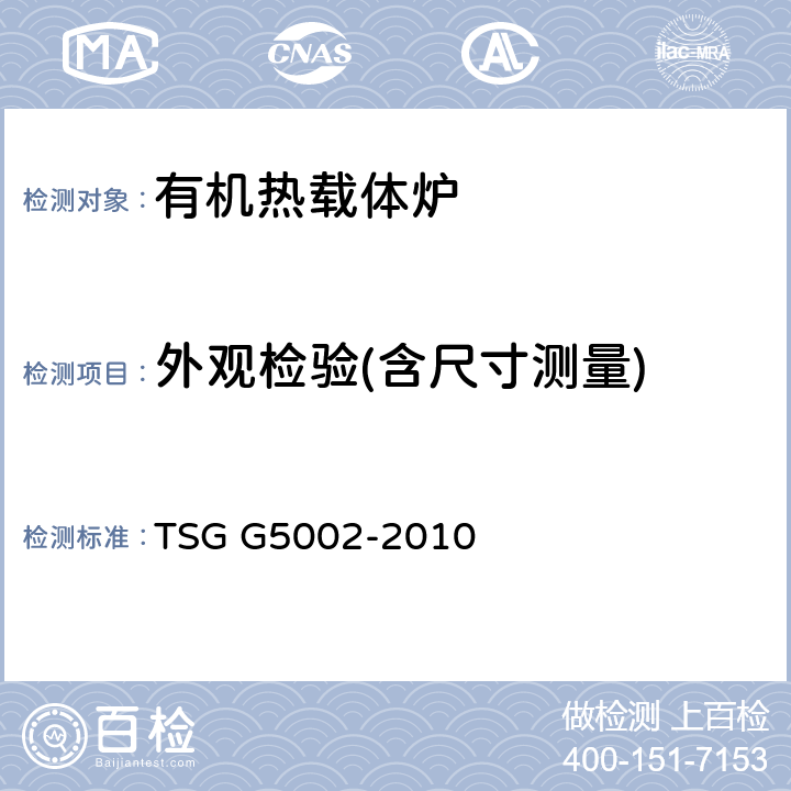 外观检验(含尺寸测量) 锅炉水(介)质处理检验规则 TSG G5002-2010