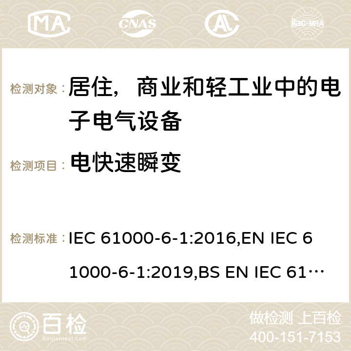 电快速瞬变 电磁兼容 通用标准 居住 商业和轻工业环境中的抗扰度试验 IEC 61000-6-1:2016,EN IEC 61000-6-1:2019,BS EN IEC 61000-6-1:2019 8.3